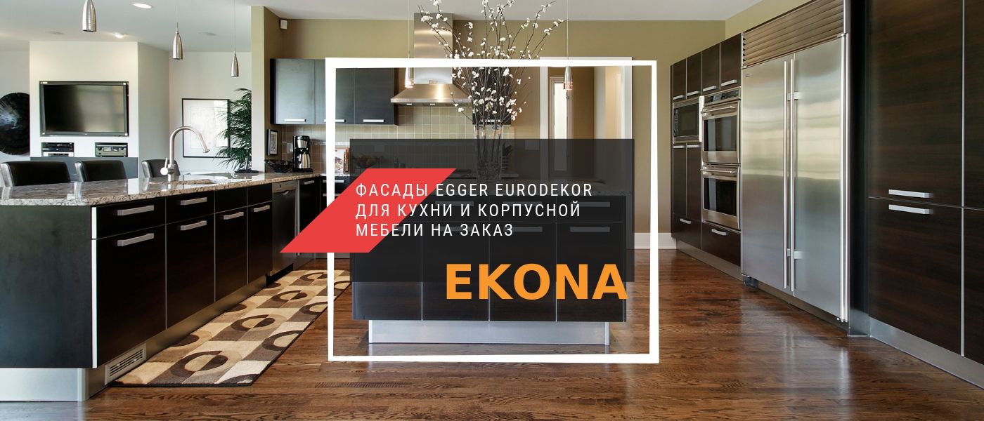 Фасады Egger Eurodekor