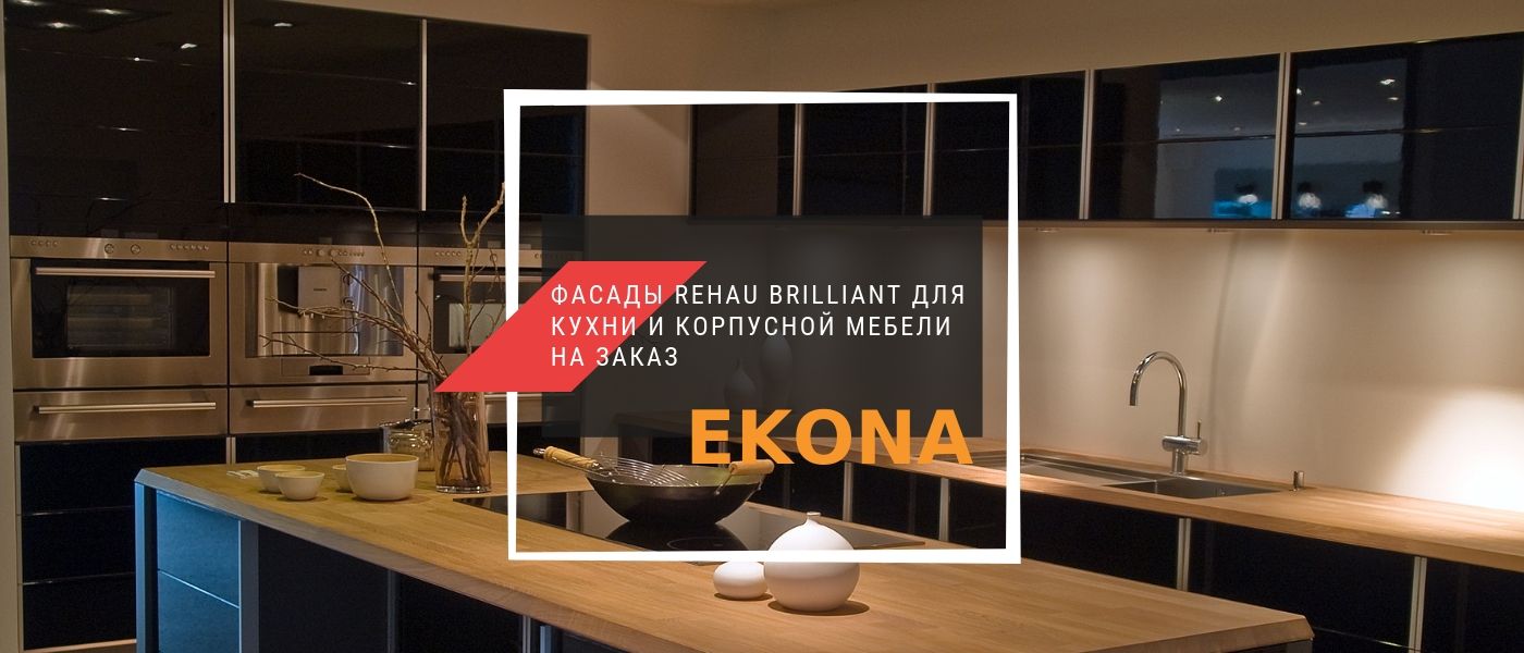Фасады Rehau Brilliant