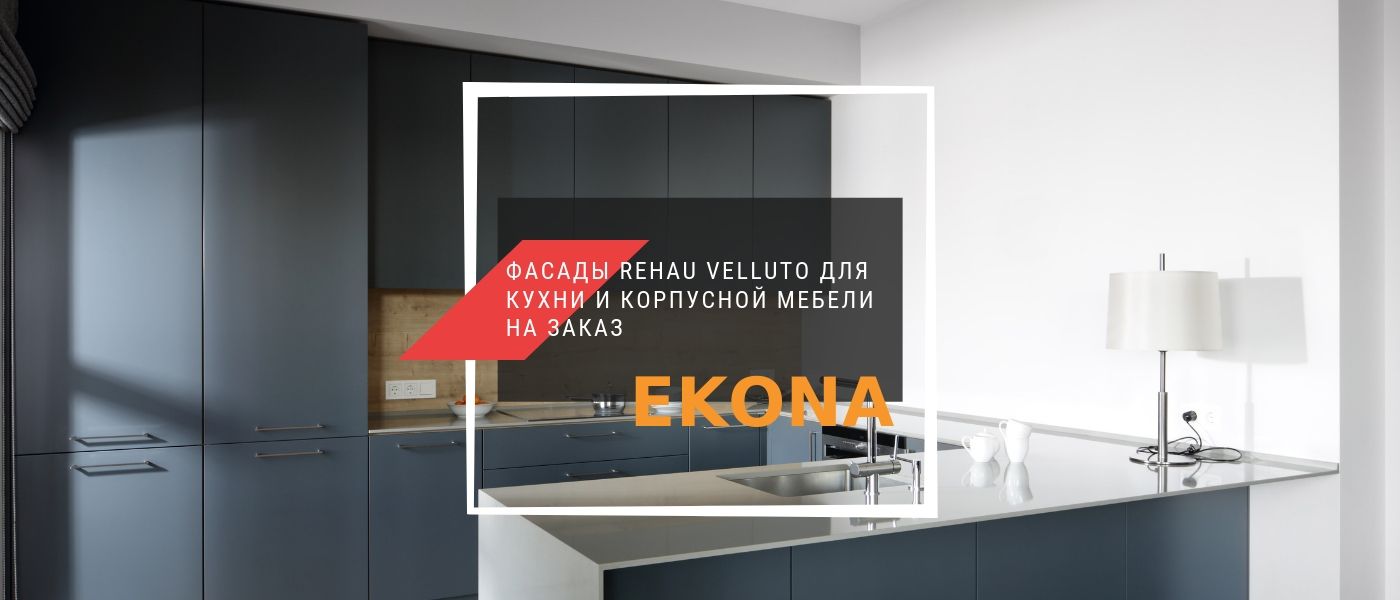 Фасады Rehau Velluto