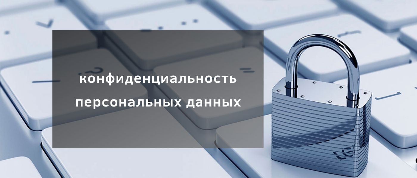 Политика конфиденциальности