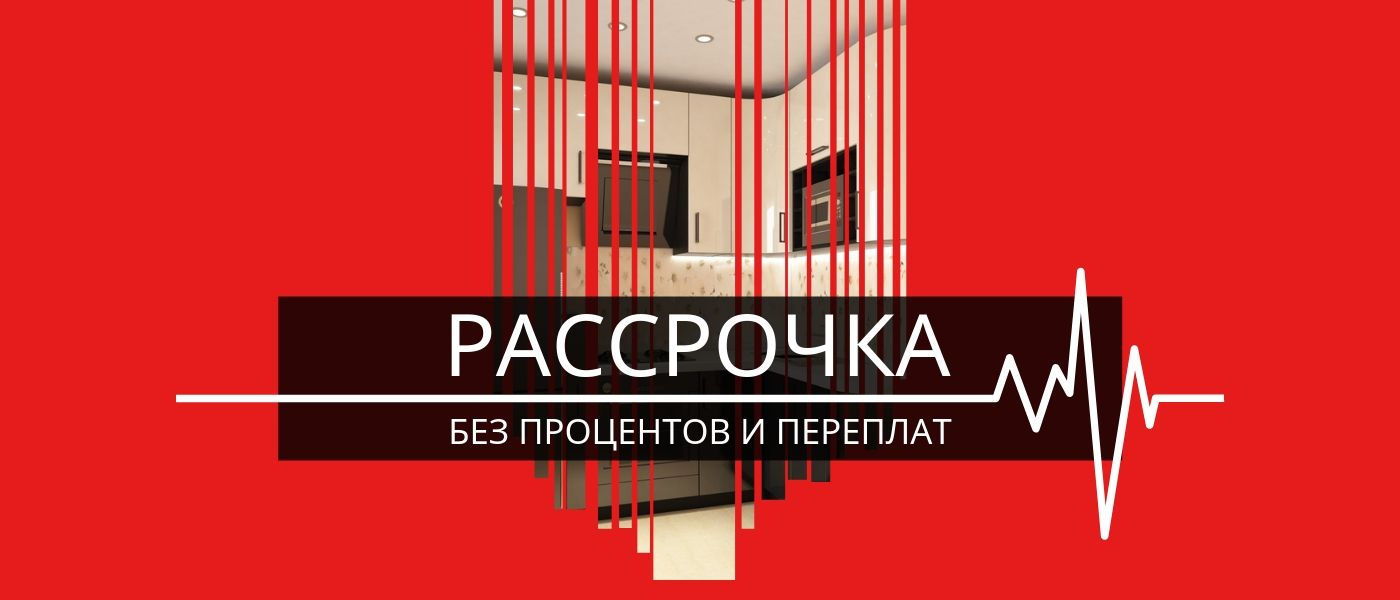 Рассрочка на кухни и корпусную мебель
